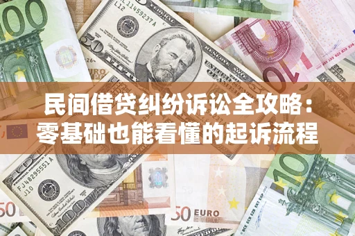 济南民间借贷纠纷诉讼全攻略:零基础也能看懂的起诉流程与证据整理指南 济南民间借贷纠纷诉讼全攻略:零基础也能看懂的起诉流程与证据整理指南