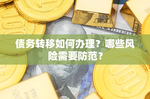 济南债务转移如何办理？哪些风险需要防范？