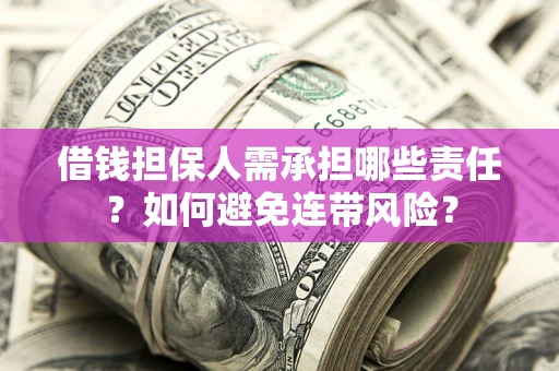 济南借钱担保人需承担哪些责任？如何避免连带风险？