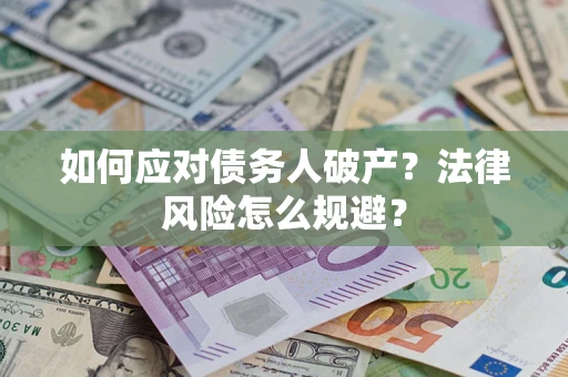 济南如何应对债务人破产？法律风险怎么规避？