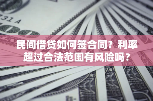 济南民间借贷如何签合同？利率超过合法范围有风险吗？