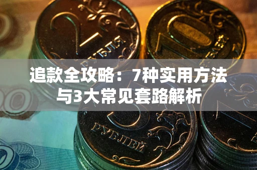济南追款全攻略：7种实用方法与3大常见套路解析