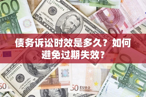 济南债务诉讼时效是多久？如何避免过期失效？