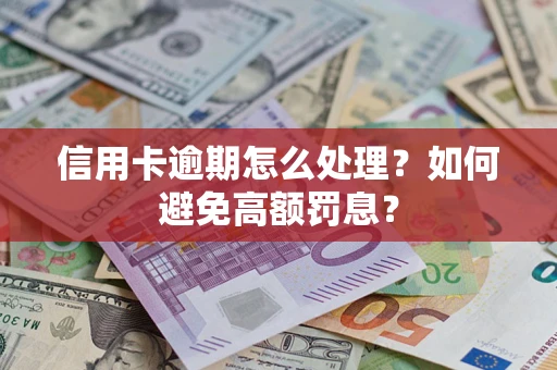 济南信用卡逾期怎么处理？如何避免高额罚息？