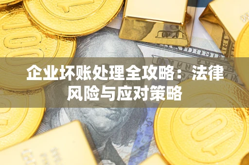 济南企业坏账处理全攻略：法律风险与应对策略