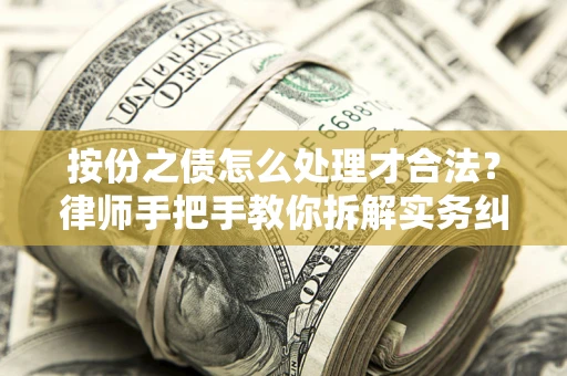 济南按份之债怎么处理才合法？律师手把手教你拆解实务纠纷