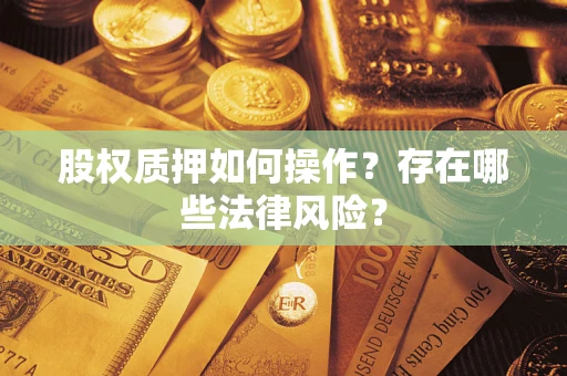 济南股权质押如何操作？存在哪些法律风险？
