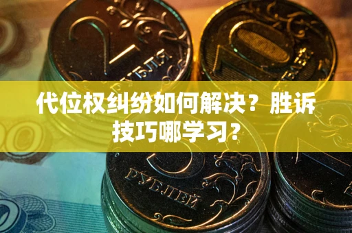 济南代位权纠纷如何解决？胜诉技巧哪学习？