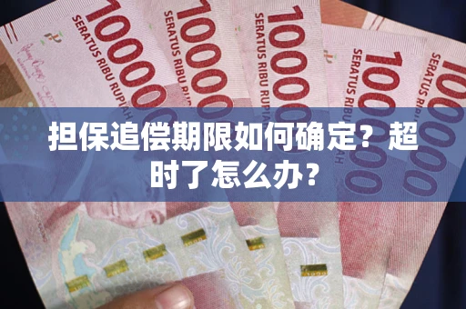 济南担保追偿期限如何确定？超时了怎么办？