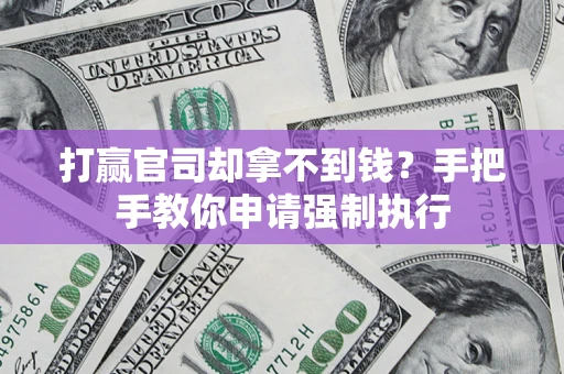 济南打赢官司却拿不到钱？手把手教你申请强制执行