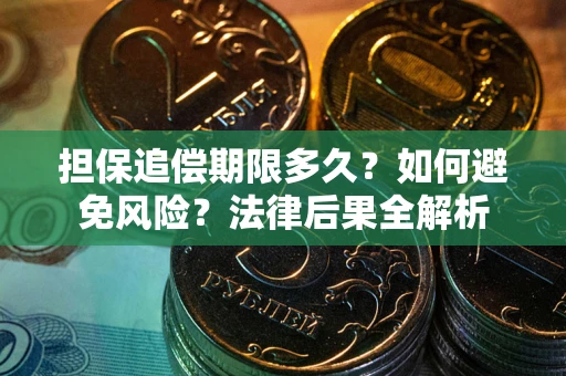 济南担保追偿期限多久？如何避免风险？法律后果全解析