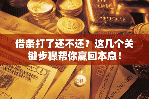 济南借条打了还不还？这几个关键步骤帮你赢回本息！