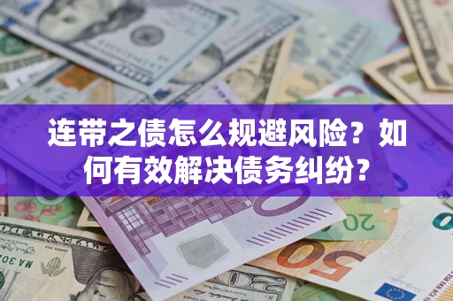 济南连带之债怎么规避风险？如何有效解决债务纠纷？
