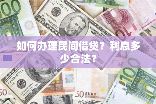 济南如何办理民间借贷？利息多少合法？