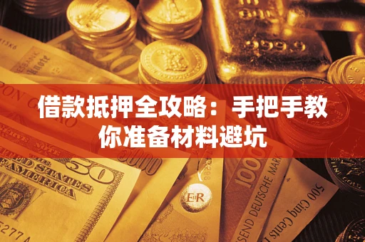 济南借款抵押全攻略：手把手教你准备材料避坑