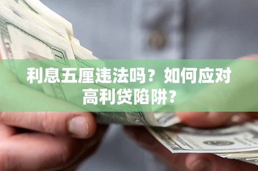 济南利息五厘违法吗？如何应对高利贷陷阱？