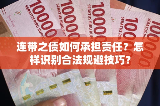 济南连带之债如何承担责任？怎样识别合法规避技巧？
