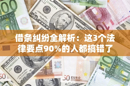 济南借条纠纷全解析：这3个法律要点90%的人都搞错了