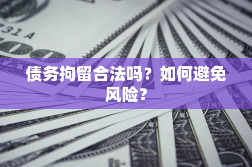 济南债务拘留合法吗？如何避免风险？