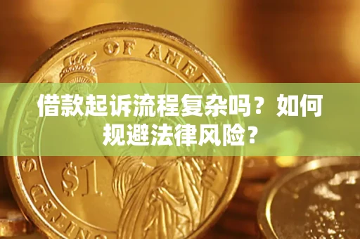 济南借款起诉流程复杂吗？如何规避法律风险？