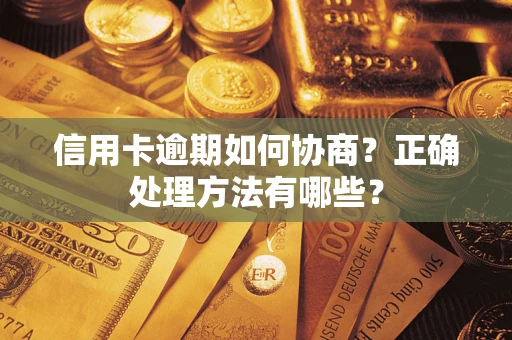 济南信用卡逾期如何协商？正确处理方法有哪些？