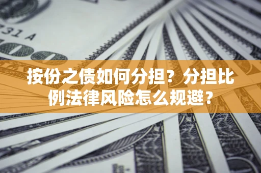 济南按份之债如何分担？分担比例法律风险怎么规避？