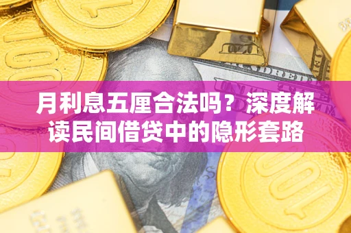 济南月利息五厘合法吗？深度解读民间借贷中的隐形套路