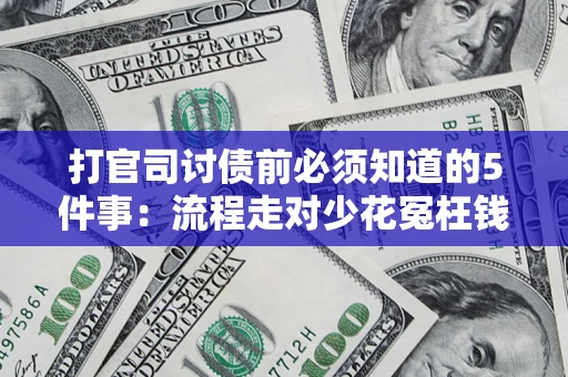 济南打官司讨债前必须知道的5件事：流程走对少花冤枉钱