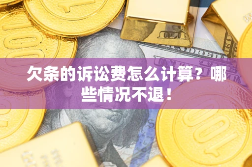 济南欠条的诉讼费怎么计算?哪些情况不退! 济南欠条的诉讼费怎么计算?哪些情况不退!