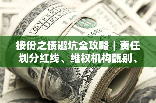 济南按份之债避坑全攻略｜责任划分红线、维权机构甄别、纠纷处理全流程拆解
