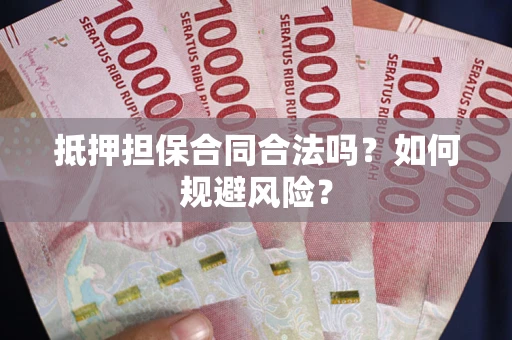 济南抵押担保合同合法吗？如何规避风险？