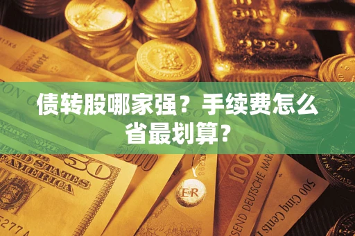 济南债转股哪家强？手续费怎么省最划算？