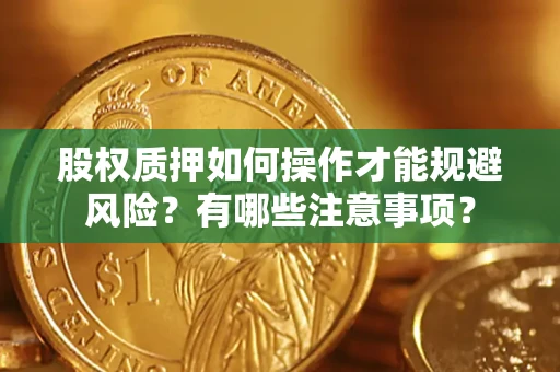 济南股权质押如何操作才能规避风险？有哪些注意事项？