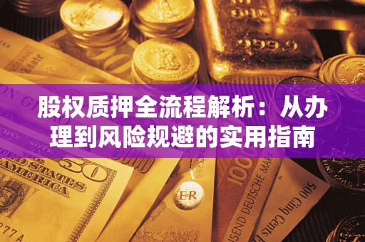 济南股权质押全流程解析：从办理到风险规避的实用指南