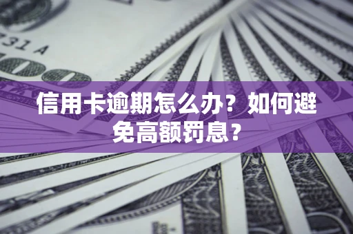 济南信用卡逾期怎么办？如何避免高额罚息？