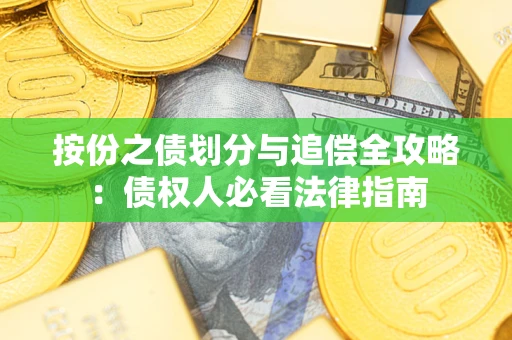济南按份之债划分与追偿全攻略：债权人必看法律指南