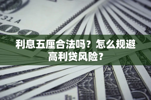 济南利息五厘合法吗？怎么规避高利贷风险？