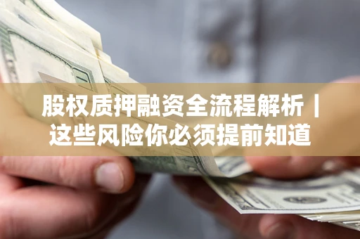 济南股权质押融资全流程解析｜这些风险你必须提前知道