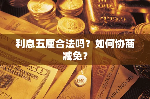 济南利息五厘合法吗？如何协商减免？
