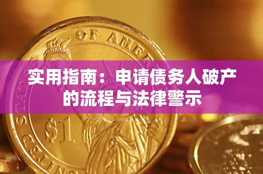 济南实用指南：申请债务人破产的流程与法律警示