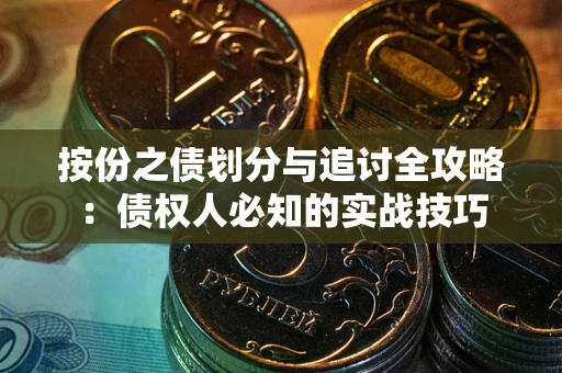 济南按份之债划分与追讨全攻略：债权人必知的实战技巧