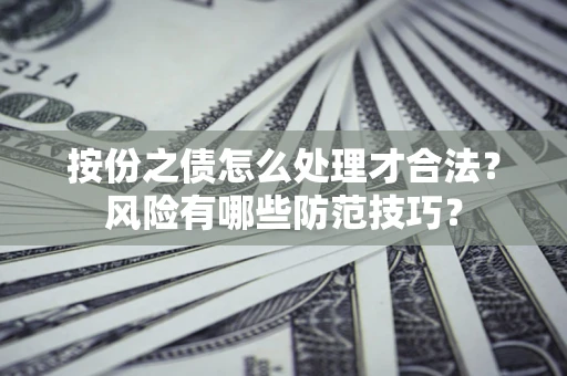 济南按份之债怎么处理才合法？风险有哪些防范技巧？