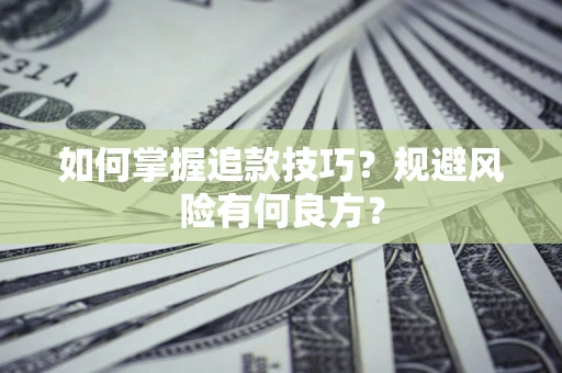 济南如何掌握追款技巧？规避风险有何良方？