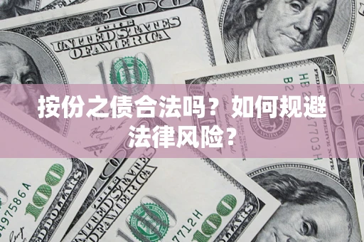 济南按份之债合法吗？如何规避法律风险？