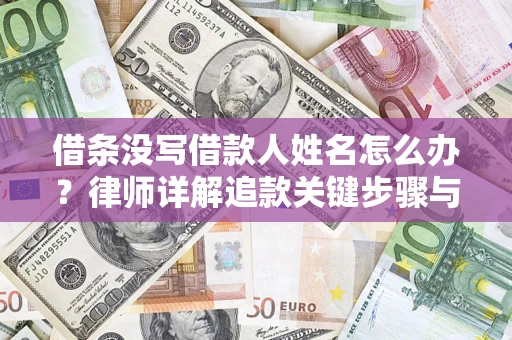 济南借条没写借款人姓名怎么办？律师详解追款关键步骤与证据链构建