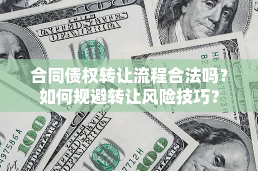 济南合同债权转让流程合法吗？如何规避转让风险技巧？