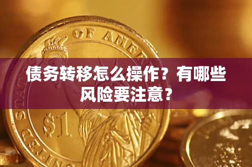 济南债务转移怎么操作？有哪些风险要注意？
