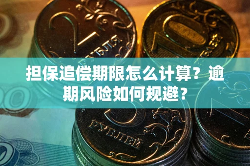济南担保追偿期限怎么计算？逾期风险如何规避？