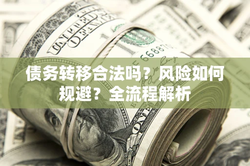 济南债务转移合法吗？风险如何规避？全流程解析