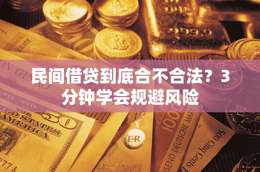 济南民间借贷到底合不合法？3分钟学会规避风险